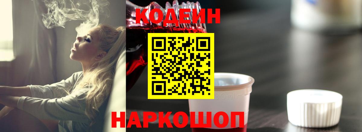 Сызрань  Кодеиновый сироп Lean напиток Lean (лин)  Вход с VPN 